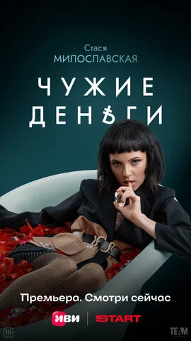 Чужие деньги (2025) - смотреть онлайн
